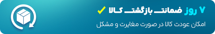هفت روز ضمانت بازگشت کالا