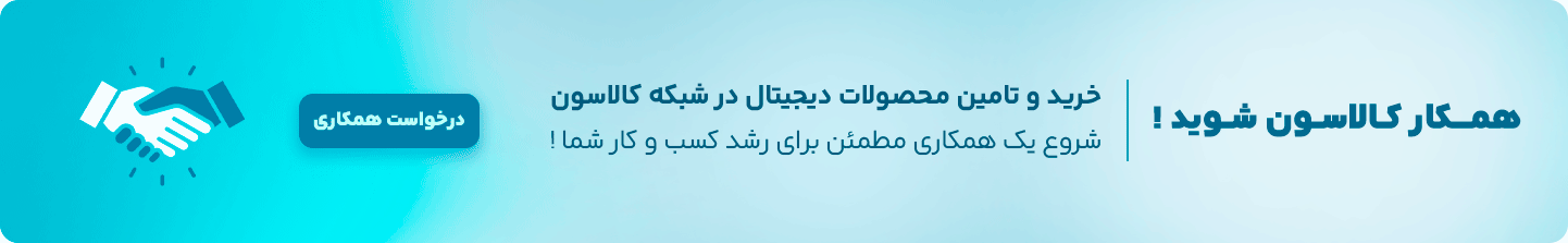 همکاری با کالاسون