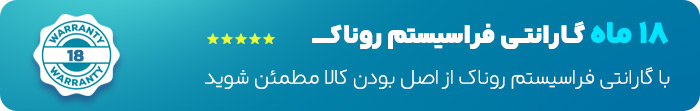 گارانتی 18 ماهه فراسیستم روناک