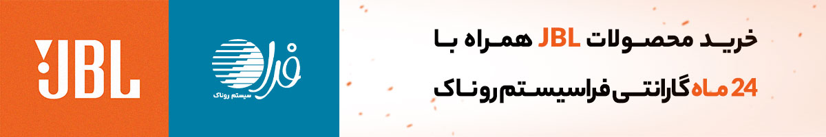 خرید اسپیکر jbl