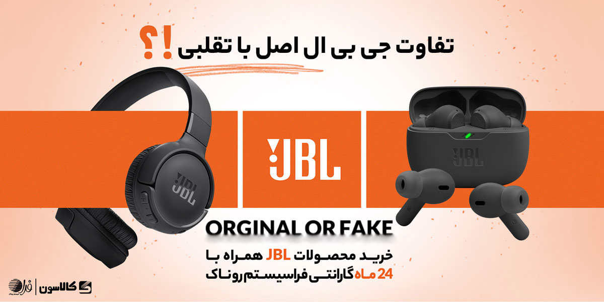 چگونه JBL اصل را از تقلبی تشخیص دهیم؟